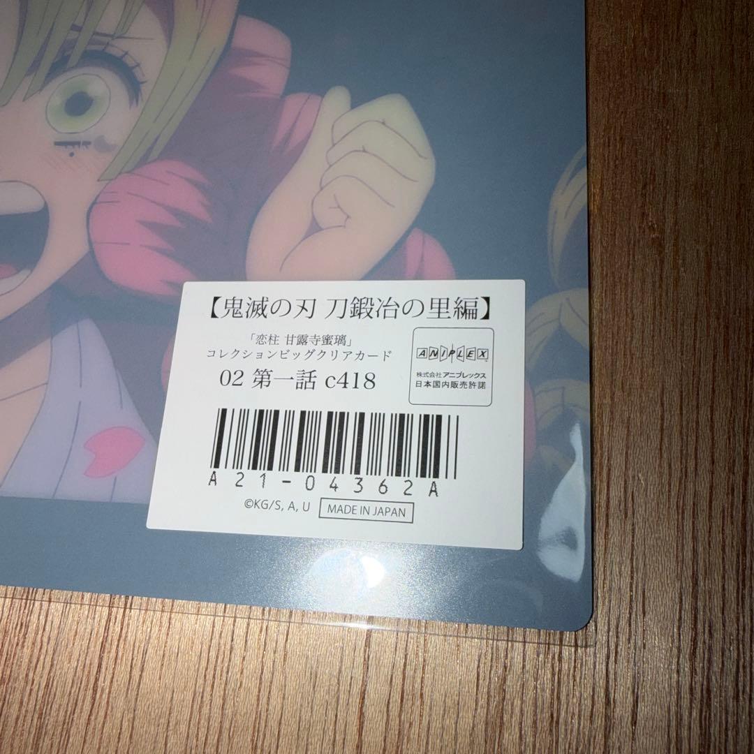 鬼滅の刃 WEBSHOPくじ 恋柱 甘露寺蜜璃 ビッグクリアカード