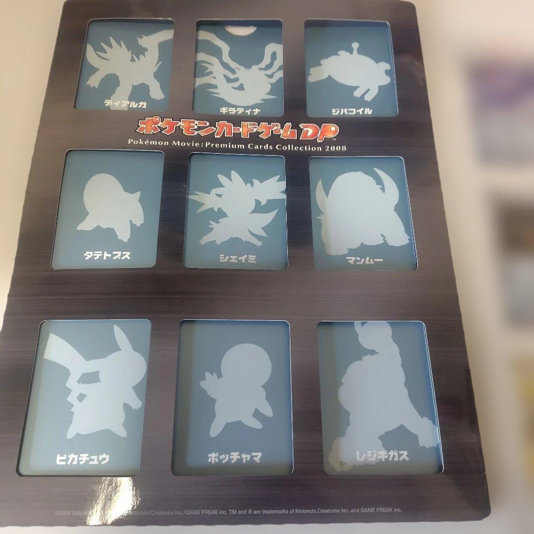 ポケモン映画プレミアムカードコレクション2008
