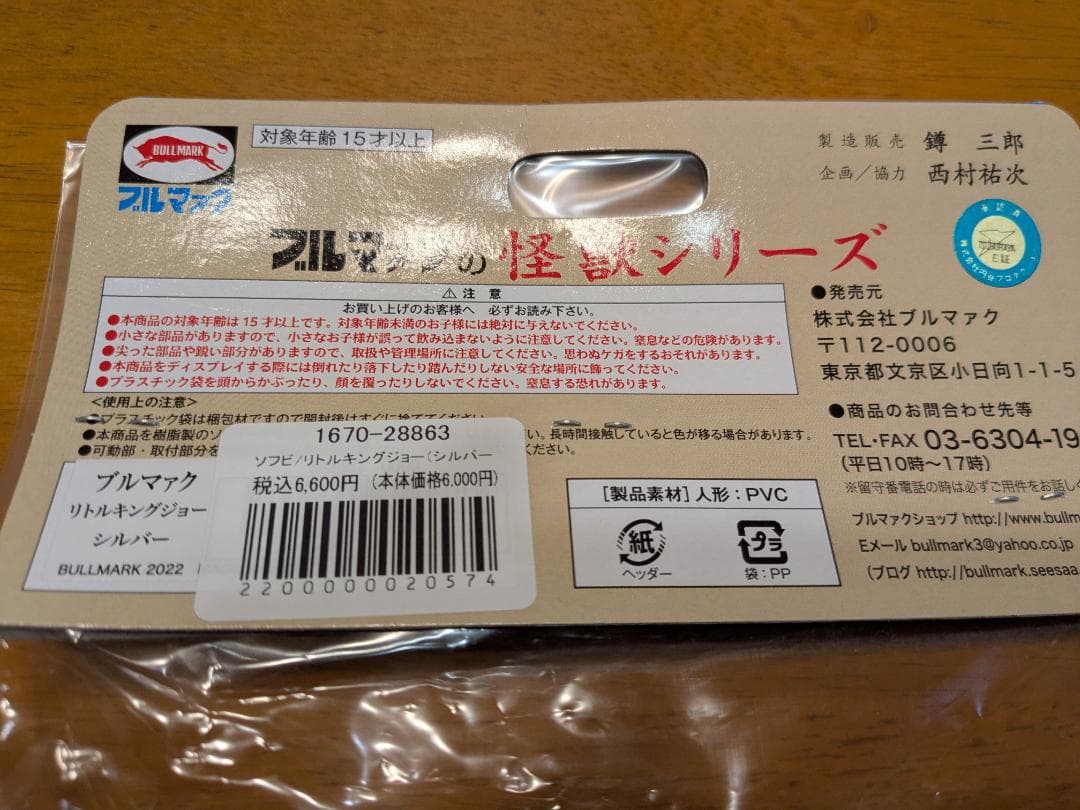 ブルマァク リトルキングジョー シルバー