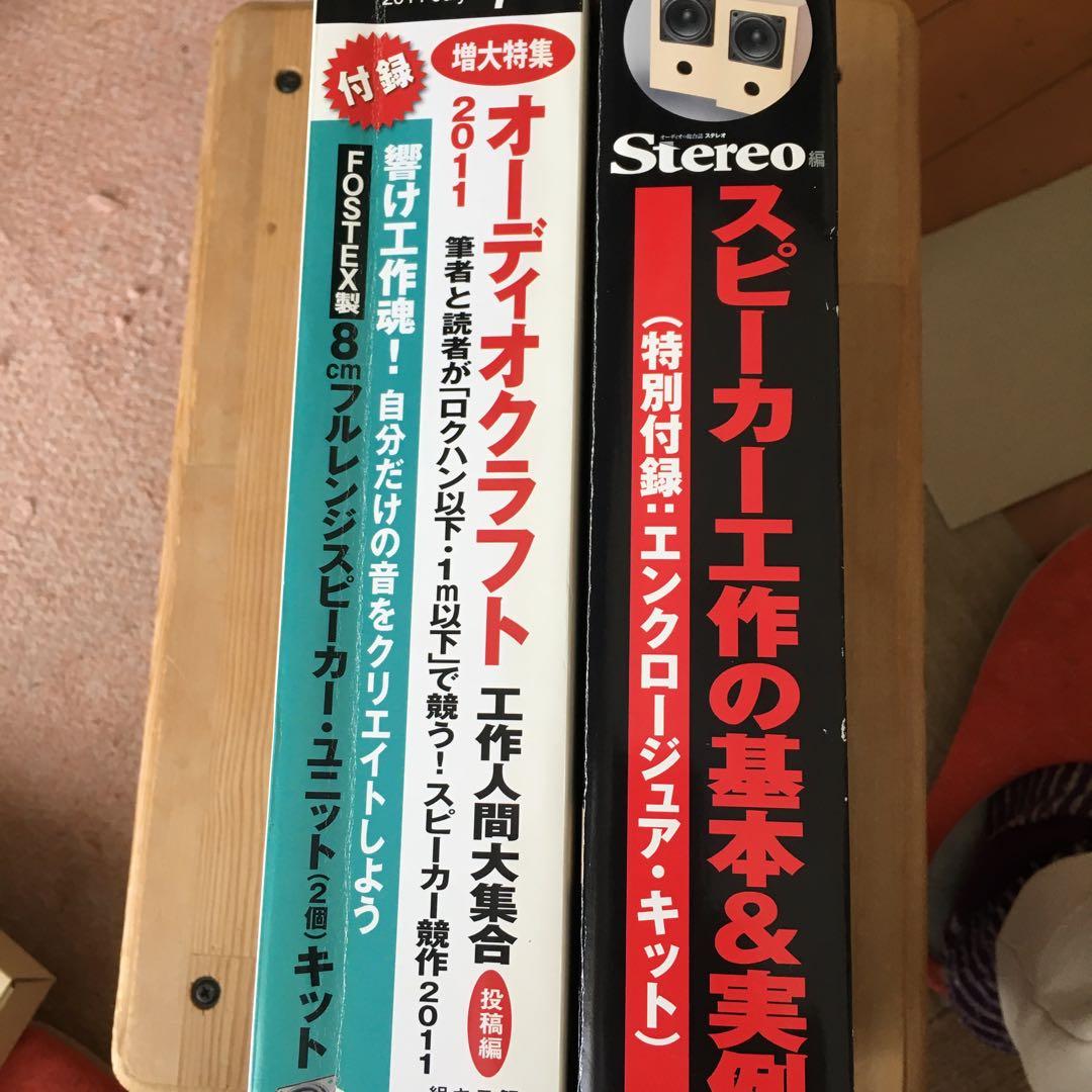 雑誌ステレオ 2011/7月号付録付き、エンクロージュアキット セット