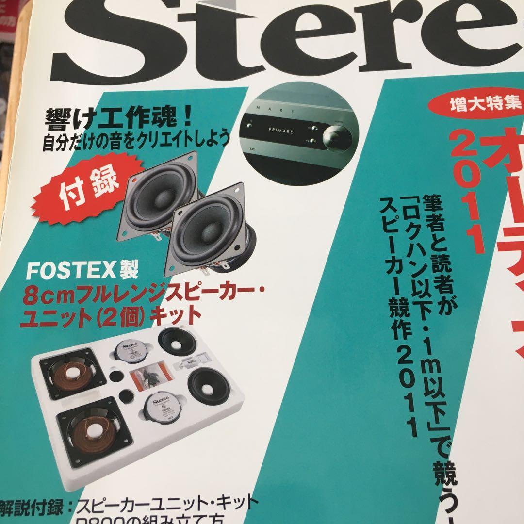 雑誌ステレオ 2011/7月号付録付き、エンクロージュアキット セット