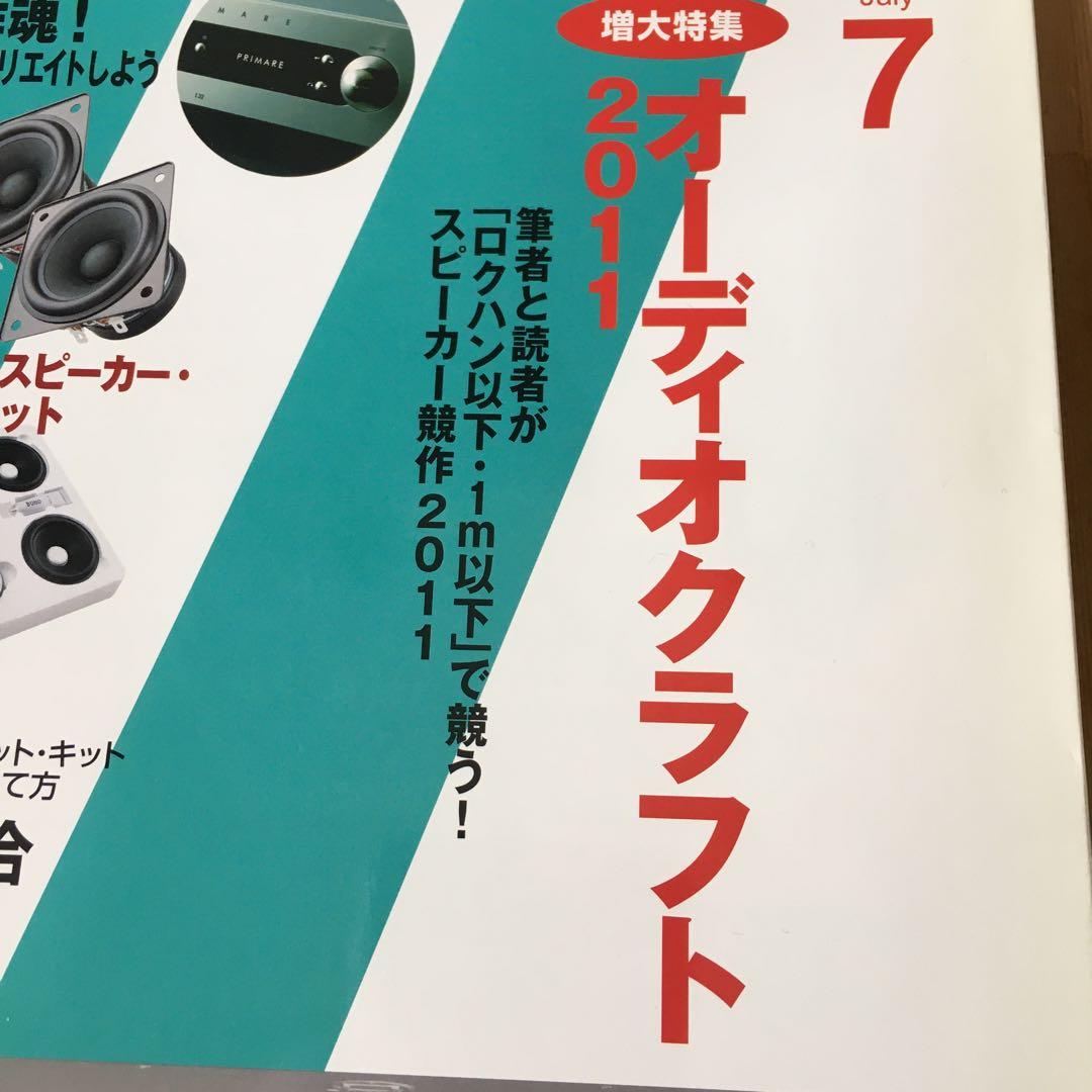 雑誌ステレオ 2011/7月号付録付き、エンクロージュアキット セット