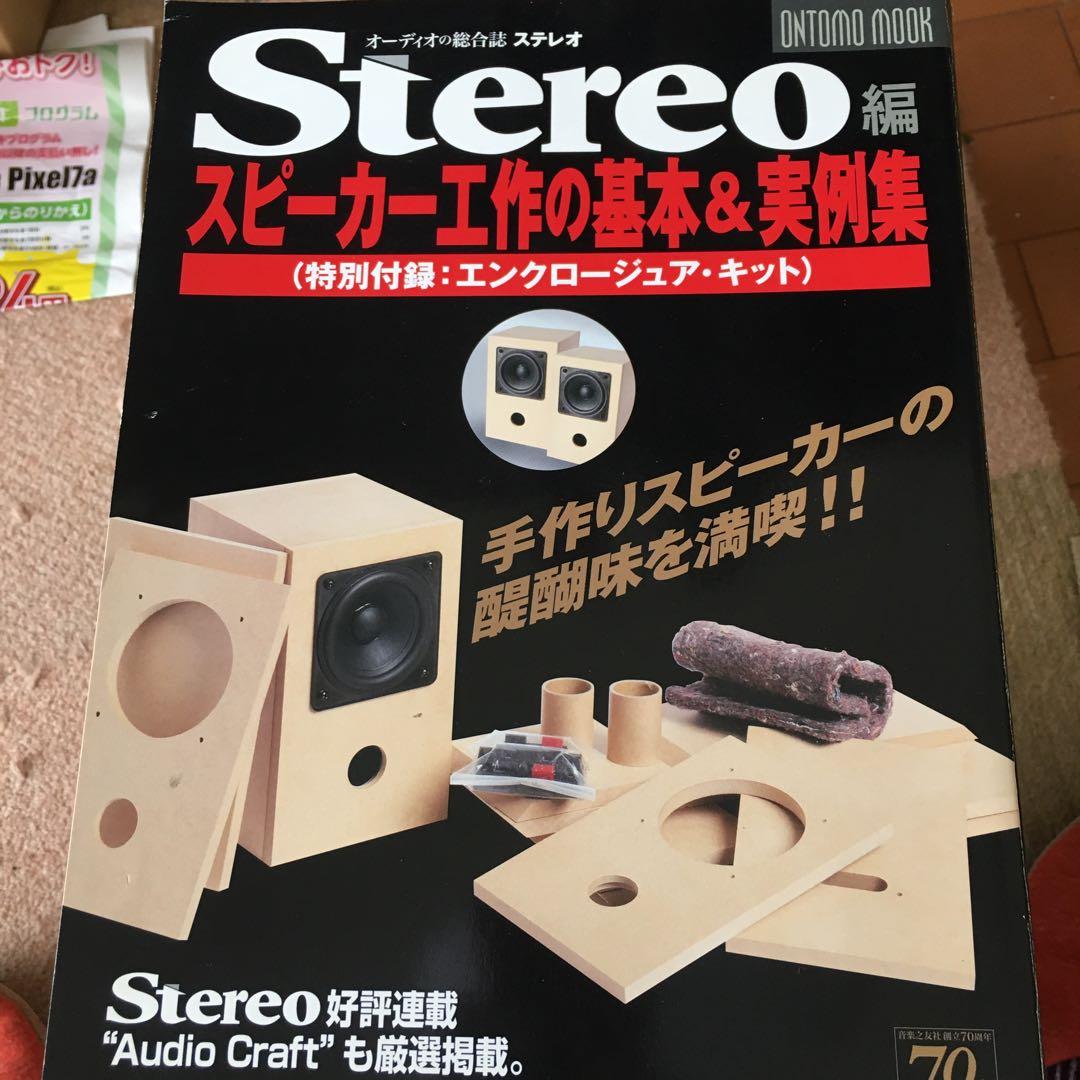 雑誌ステレオ 2011/7月号付録付き、エンクロージュアキット セット
