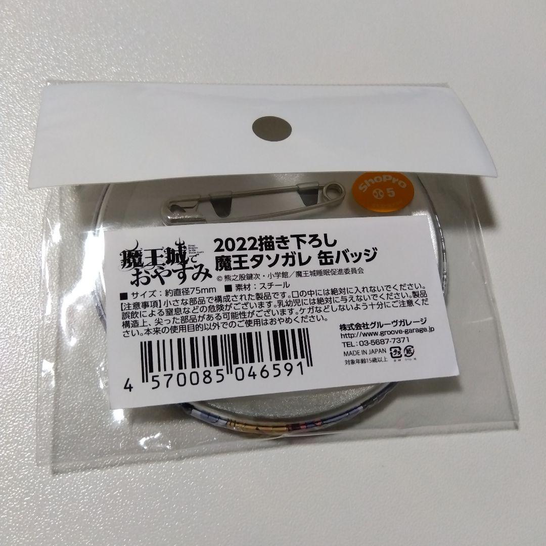 【魔王城でおやすみ】魔王タソガレ 2022 描き下ろし 缶バッジ