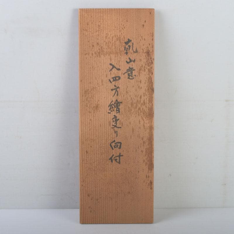 和食器　平安　尾形周平造　乾山意　入四方絵変り向付　六客　共箱　V　A21A