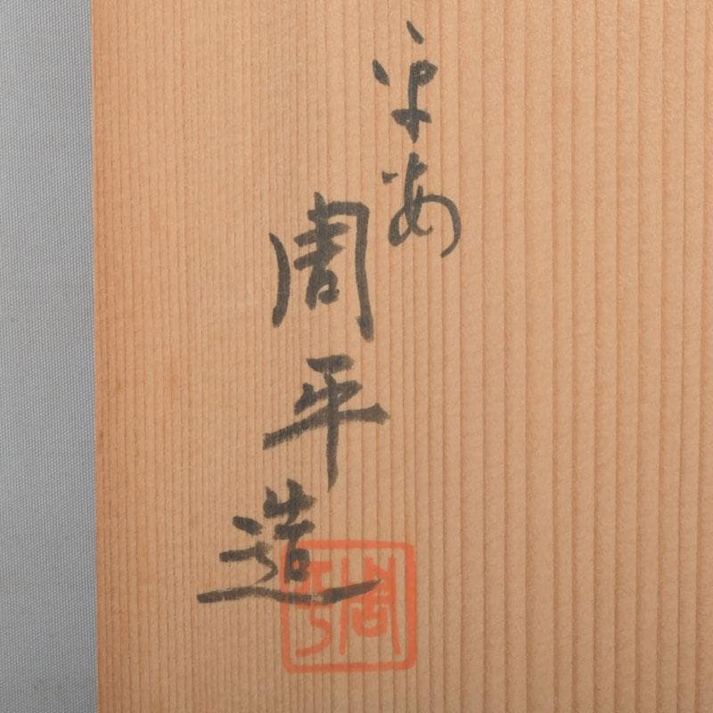 和食器　平安　尾形周平造　乾山意　入四方絵変り向付　六客　共箱　V　A21A