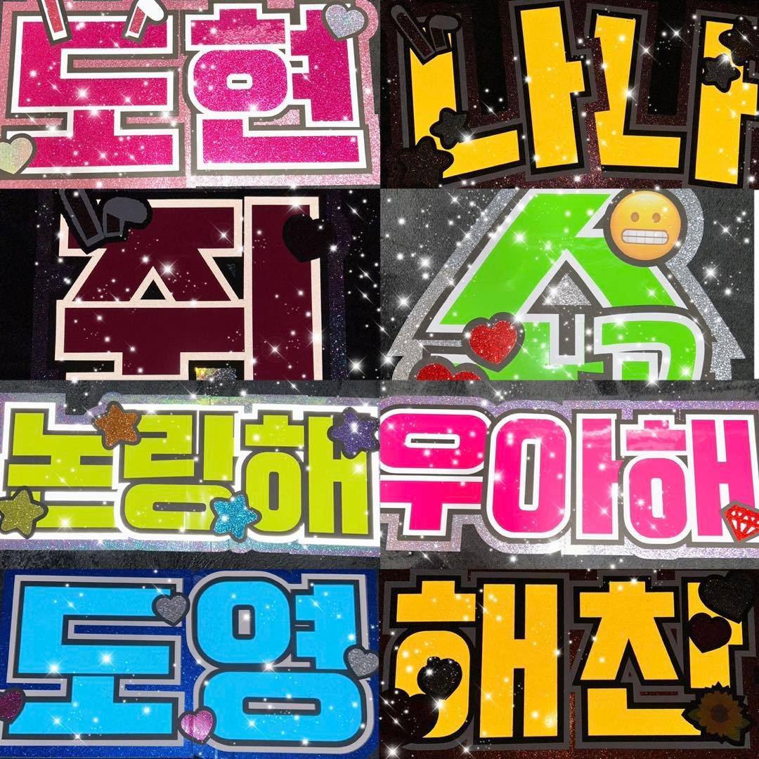 うちわ屋さん　うちわ文字　ハングル　韓国アイドル　連結対応　うちわ文字オーダー