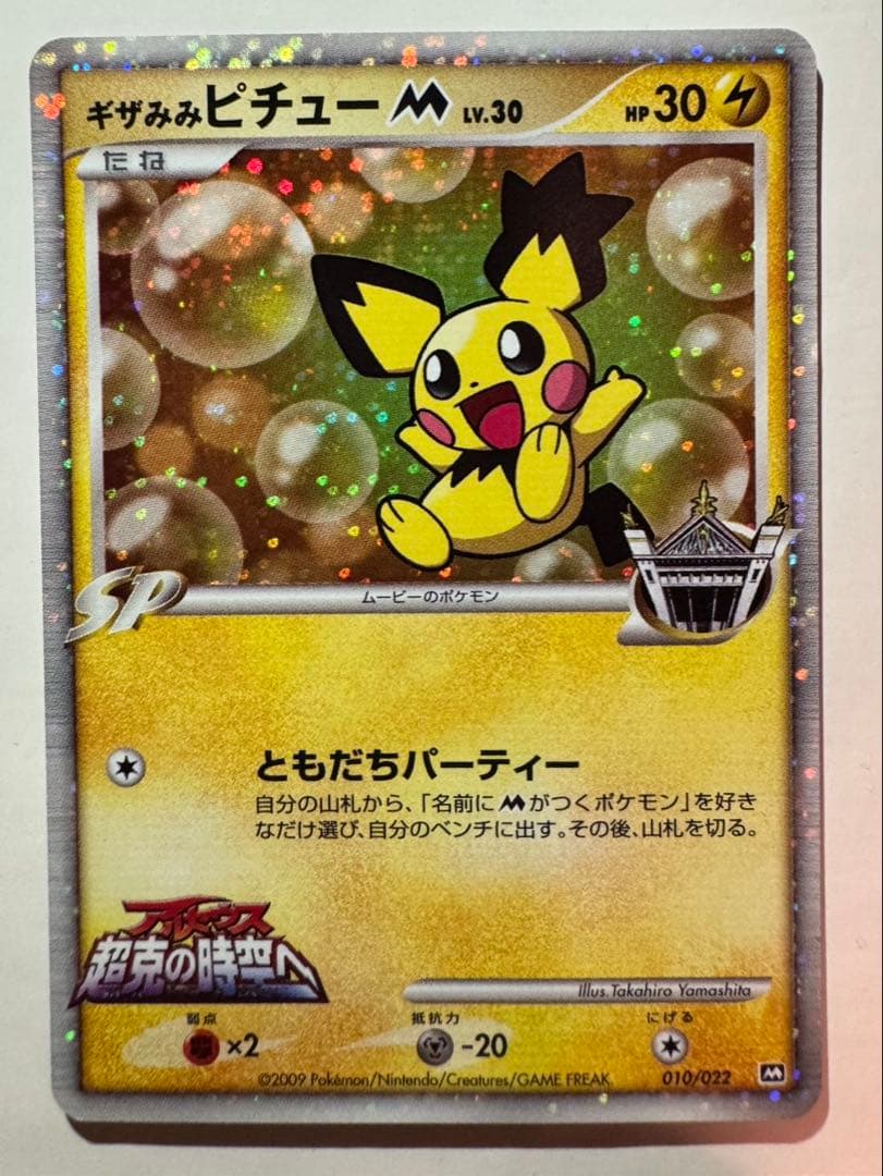 【PSA10候補】ポケモンカード ギザみみピチューM アルセウス 超克の時空へ