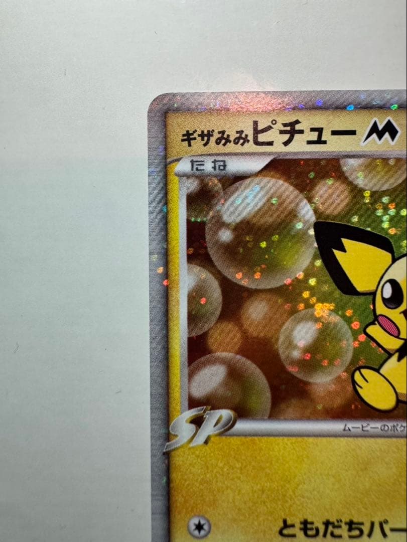 【PSA10候補】ポケモンカード ギザみみピチューM アルセウス 超克の時空へ