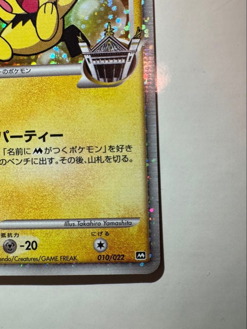 【PSA10候補】ポケモンカード ギザみみピチューM アルセウス 超克の時空へ