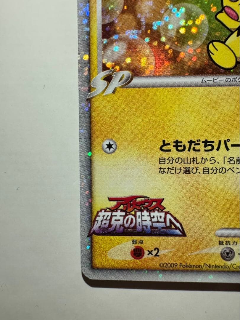 【PSA10候補】ポケモンカード ギザみみピチューM アルセウス 超克の時空へ