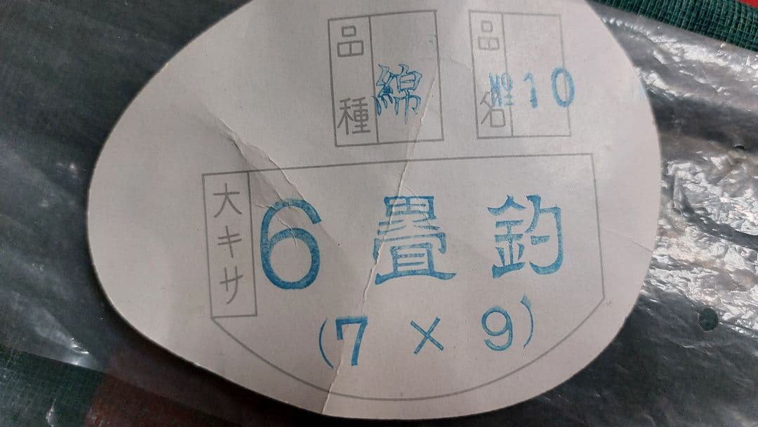 ★未使用蚊帳6畳釣　釣具2個