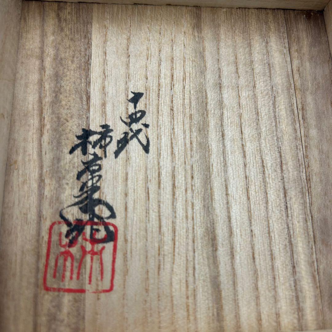 【人間国宝 14代酒井田柿右衛門】錦 松竹梅文 皿 未使用