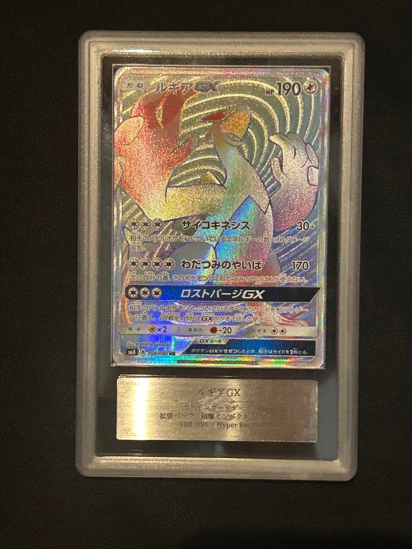 世界に4枚！　ルギアGX HR 108/095 ARS10+ 鑑定書付き　鑑定品