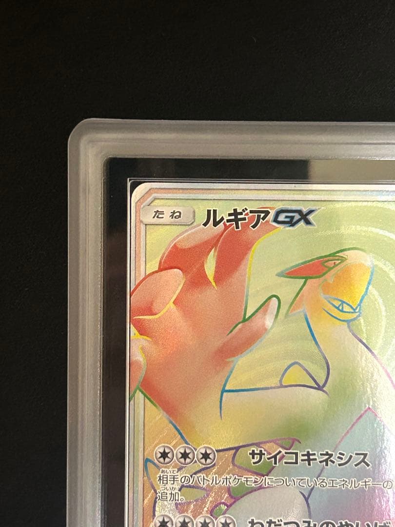 世界に4枚！　ルギアGX HR 108/095 ARS10+ 鑑定書付き　鑑定品