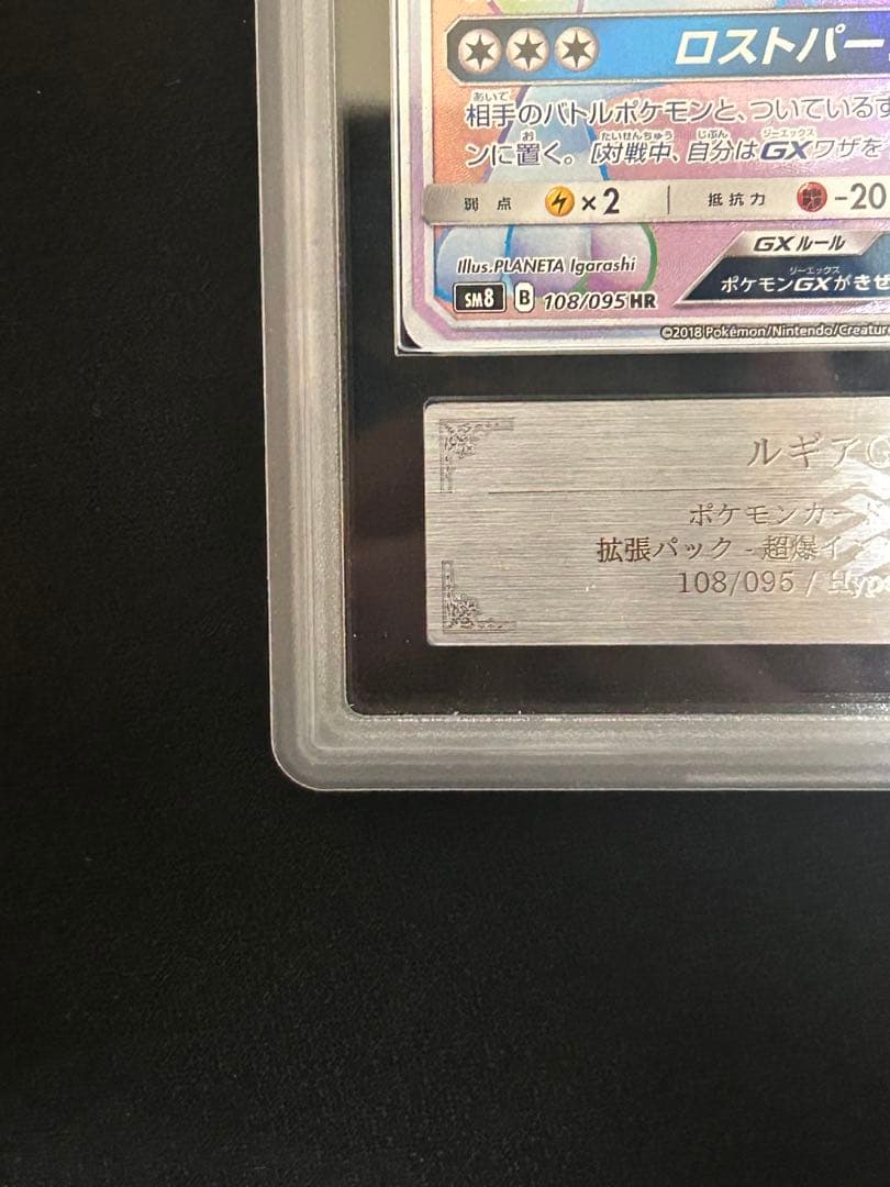 世界に4枚！　ルギアGX HR 108/095 ARS10+ 鑑定書付き　鑑定品