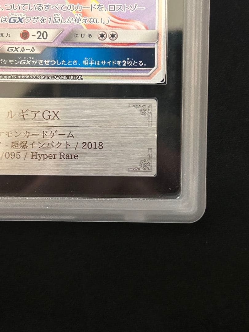 世界に4枚！　ルギアGX HR 108/095 ARS10+ 鑑定書付き　鑑定品