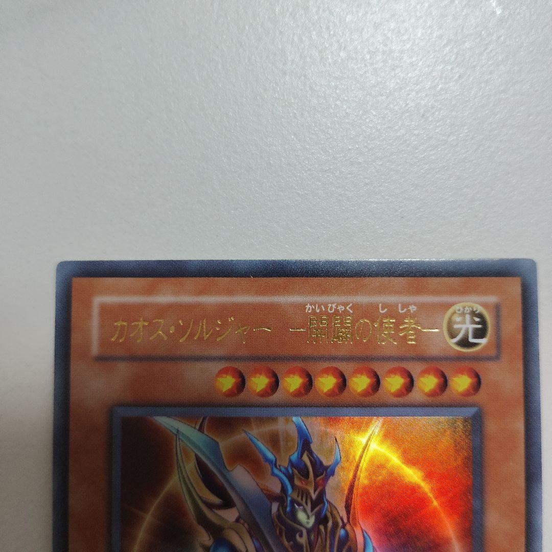 カオス・ソルジャー－開闢の使者－