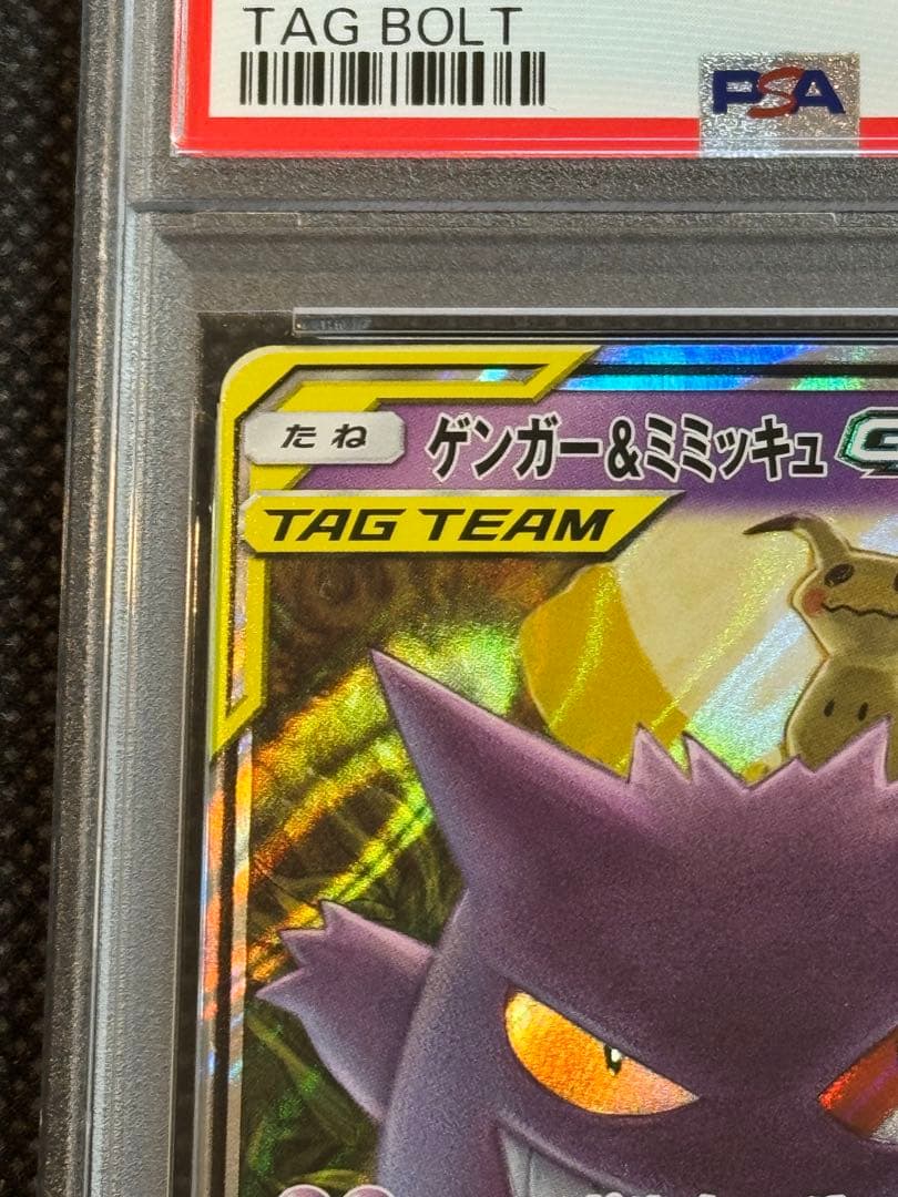 ミミッキュ&ゲンガーgx rr psa10