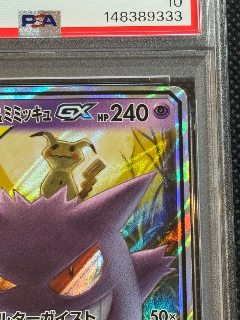 ミミッキュ&ゲンガーgx rr psa10
