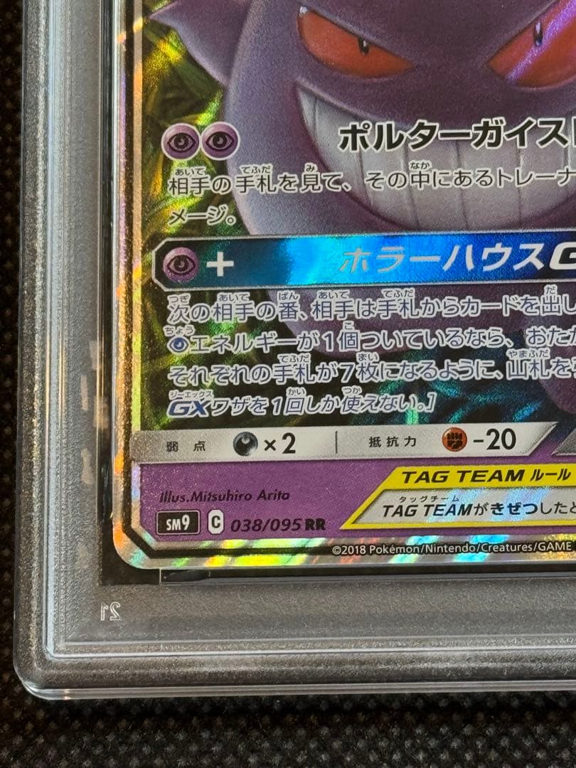 ミミッキュ&ゲンガーgx rr psa10