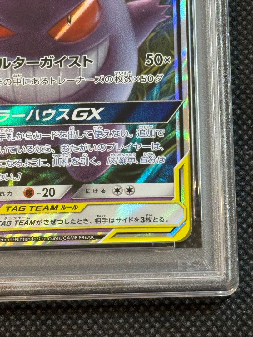 ミミッキュ&ゲンガーgx rr psa10