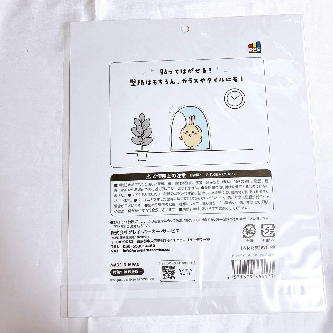 ちいかわ ウォールステッカー ウラヤハボウズ うさぎの訪問 まじかるちいかわ