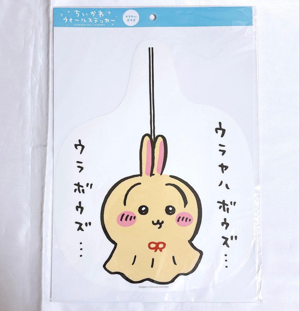 ちいかわ ウォールステッカー ウラヤハボウズ うさぎの訪問 まじかるちいかわ