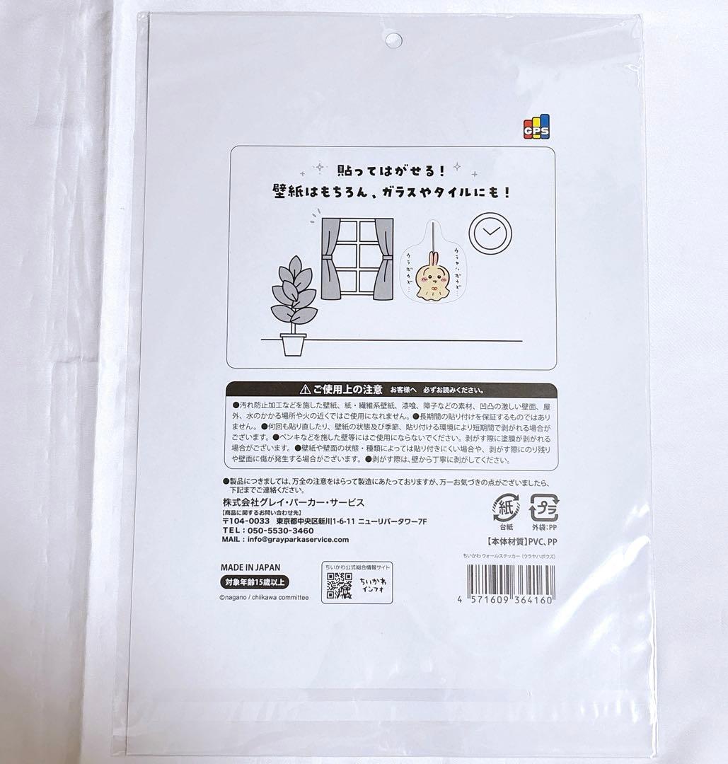 ちいかわ ウォールステッカー ウラヤハボウズ うさぎの訪問 まじかるちいかわ