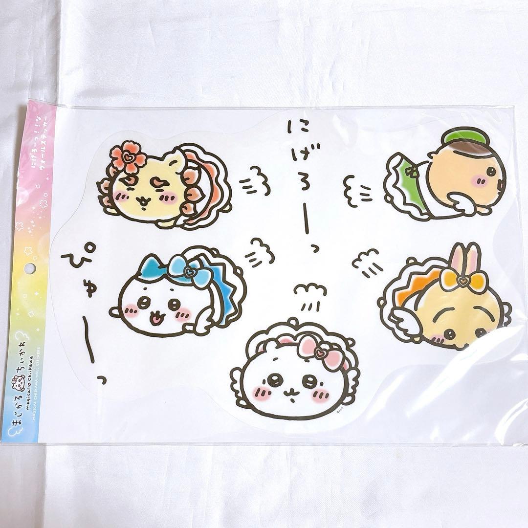 ちいかわ ウォールステッカー ウラヤハボウズ うさぎの訪問 まじかるちいかわ