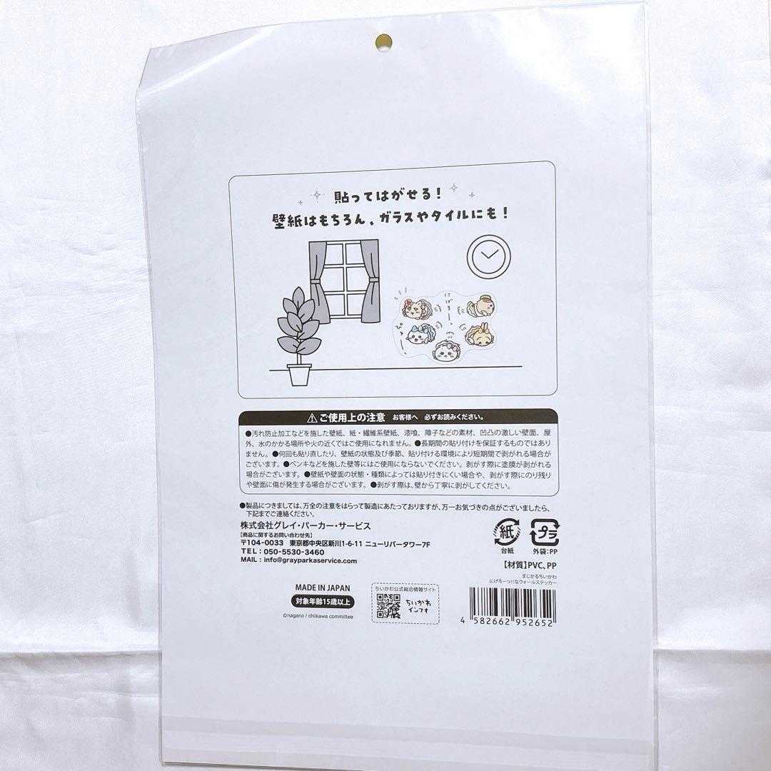 ちいかわ ウォールステッカー ウラヤハボウズ うさぎの訪問 まじかるちいかわ