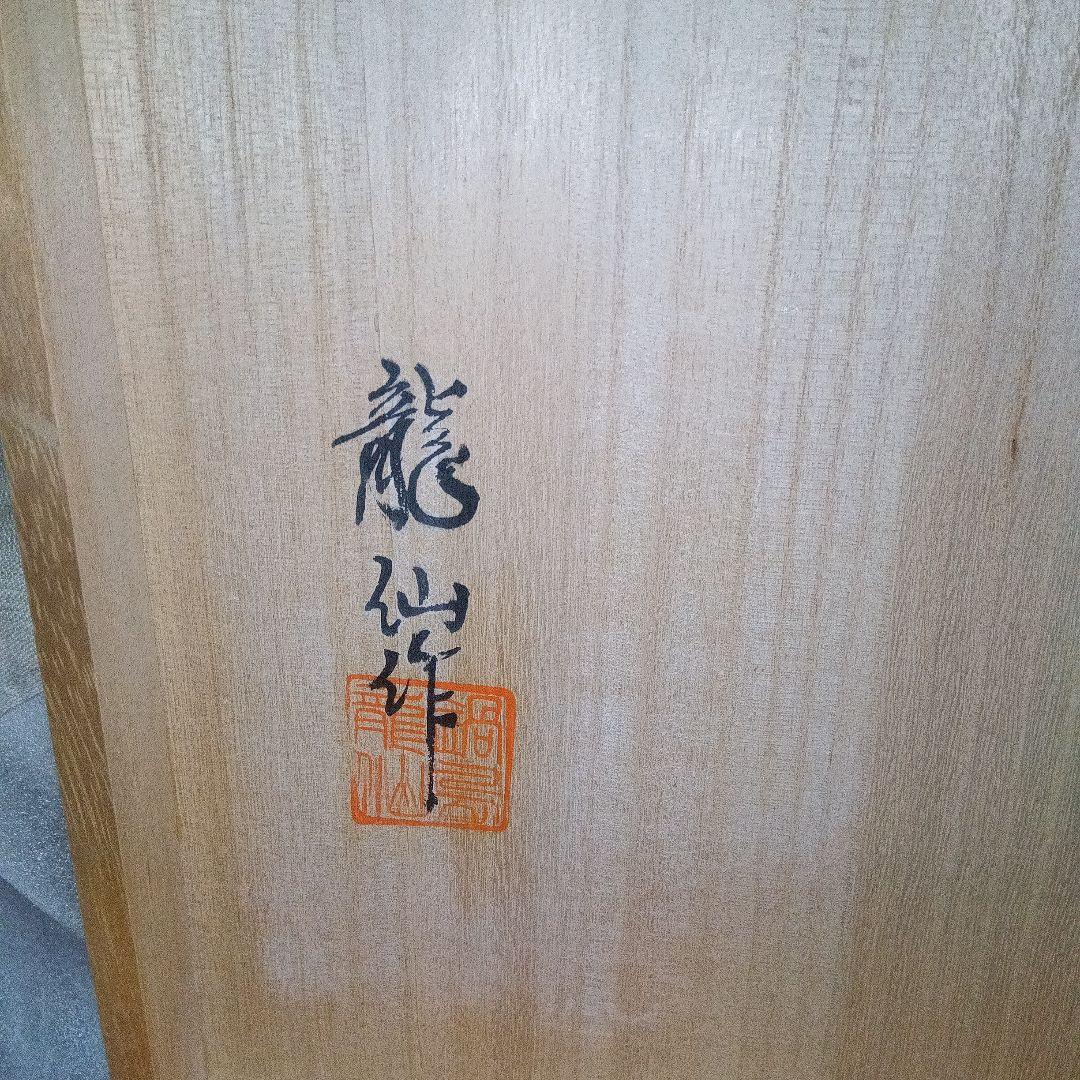 市川　龍仙　色鍋島　色絵柘榴文額皿　木箱付