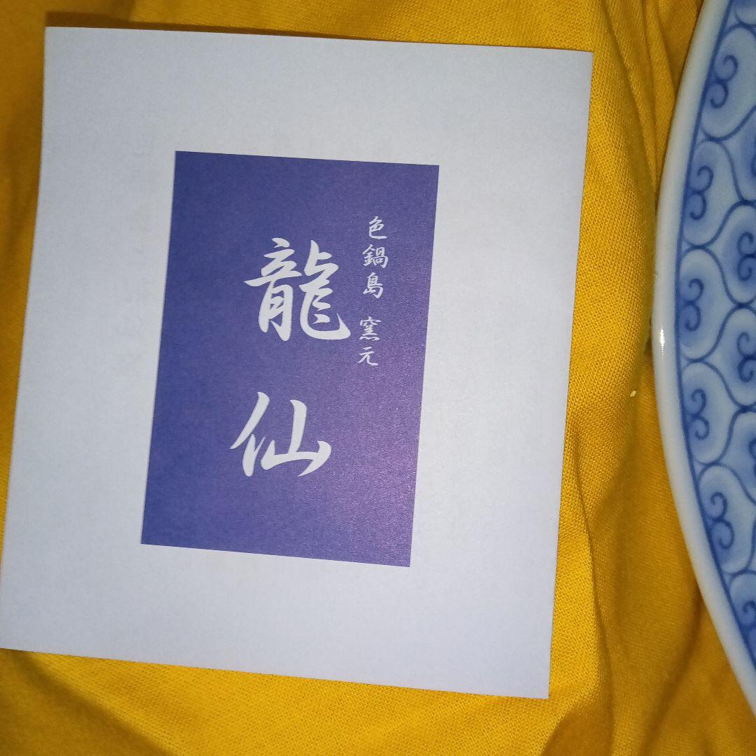 市川　龍仙　色鍋島　色絵柘榴文額皿　木箱付