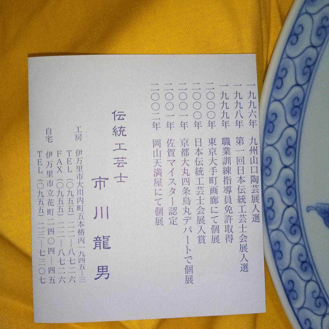 市川　龍仙　色鍋島　色絵柘榴文額皿　木箱付