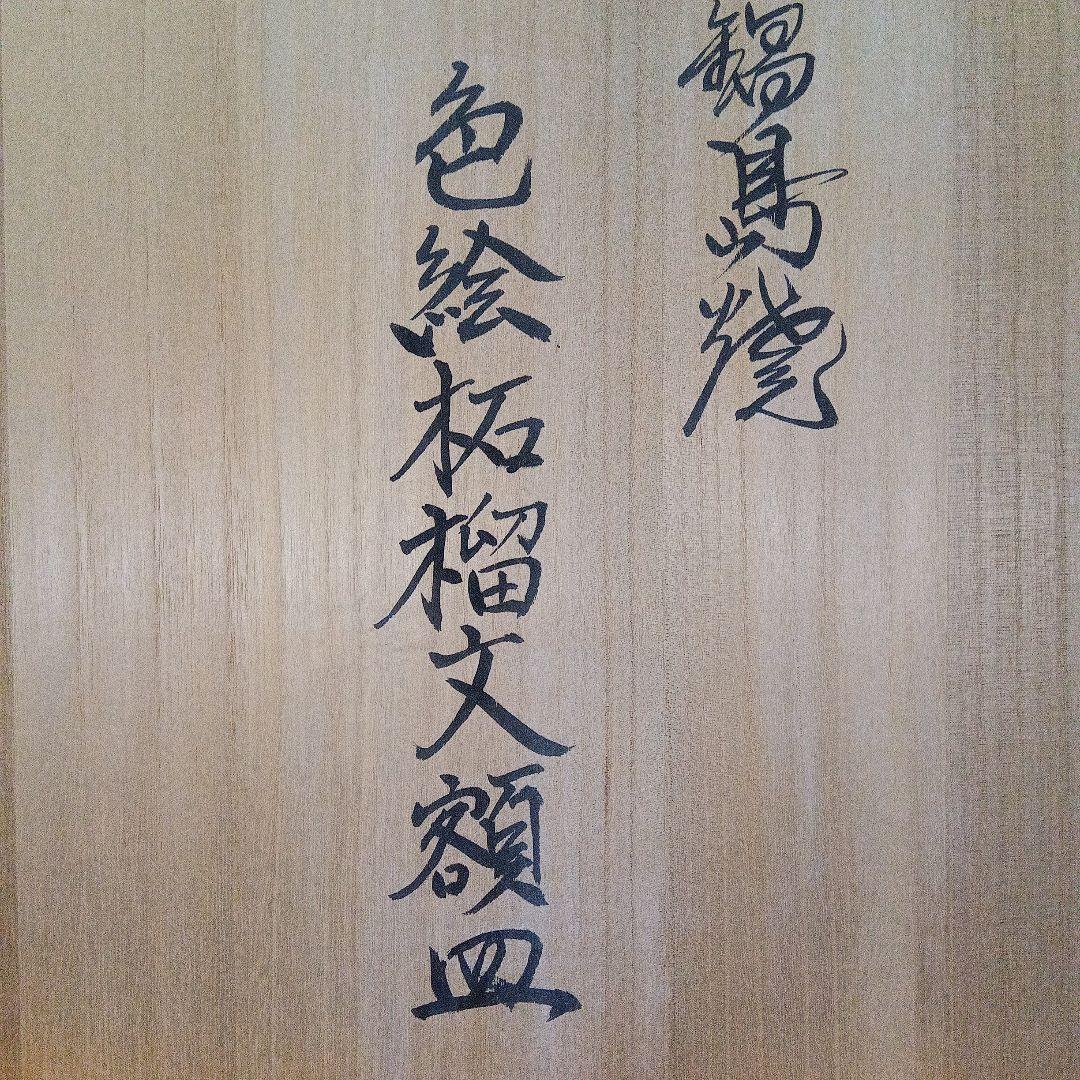 市川　龍仙　色鍋島　色絵柘榴文額皿　木箱付