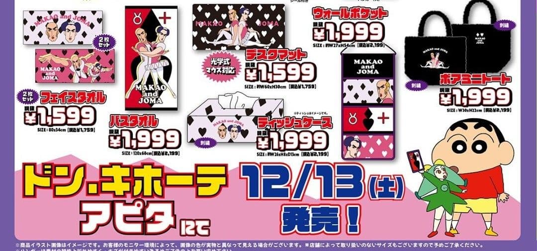 クレヨンしんちゃん　マカオとジョマ　フェイスタオル2枚組