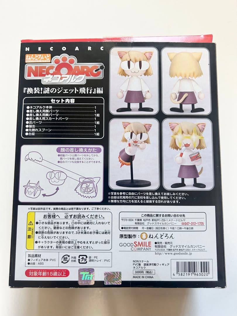 ネコアルク　ねんどろいど　3点セット