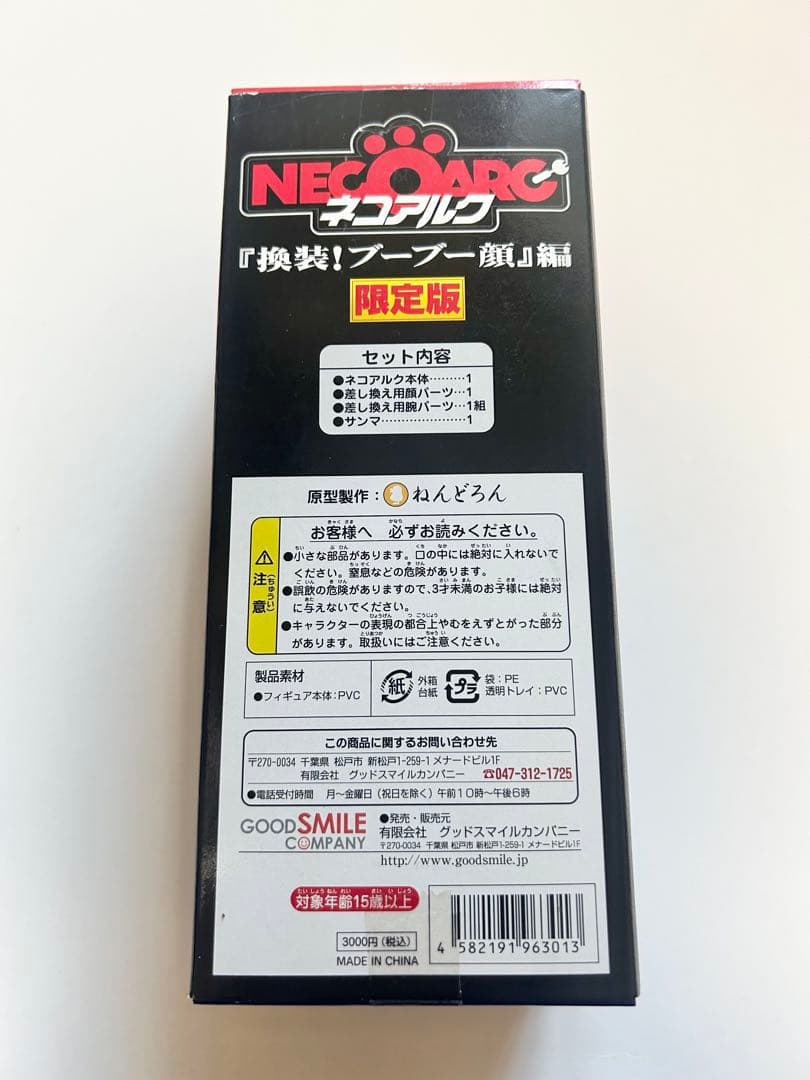 ネコアルク　ねんどろいど　3点セット