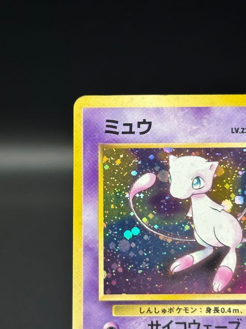 ミュウ　旧裏