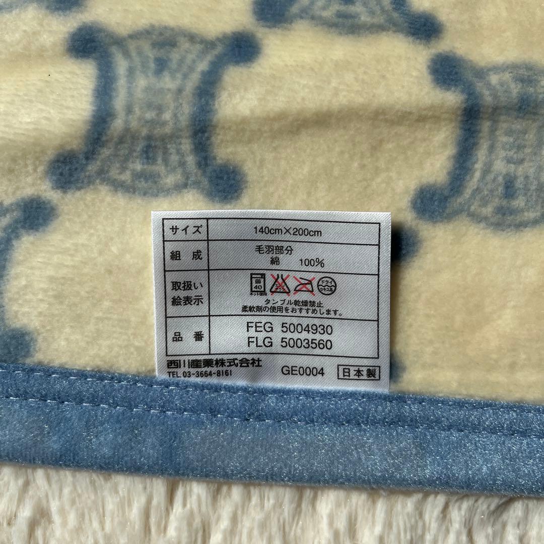 CELINE セリーヌ　西川　日本製　毛布 綿100% 140×200cm