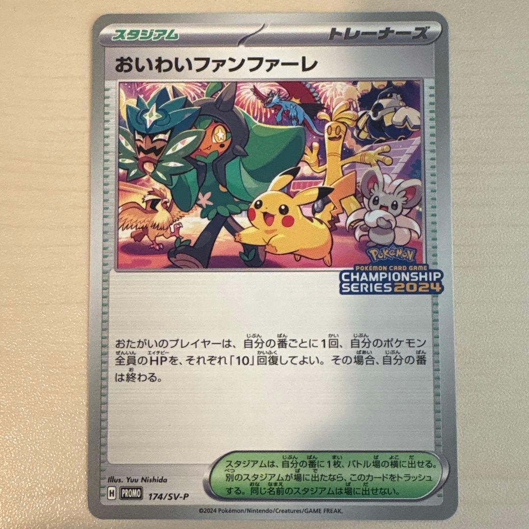 おいわいファンファーレ：チャンピオンシップポイント（2024シーズン） PROM