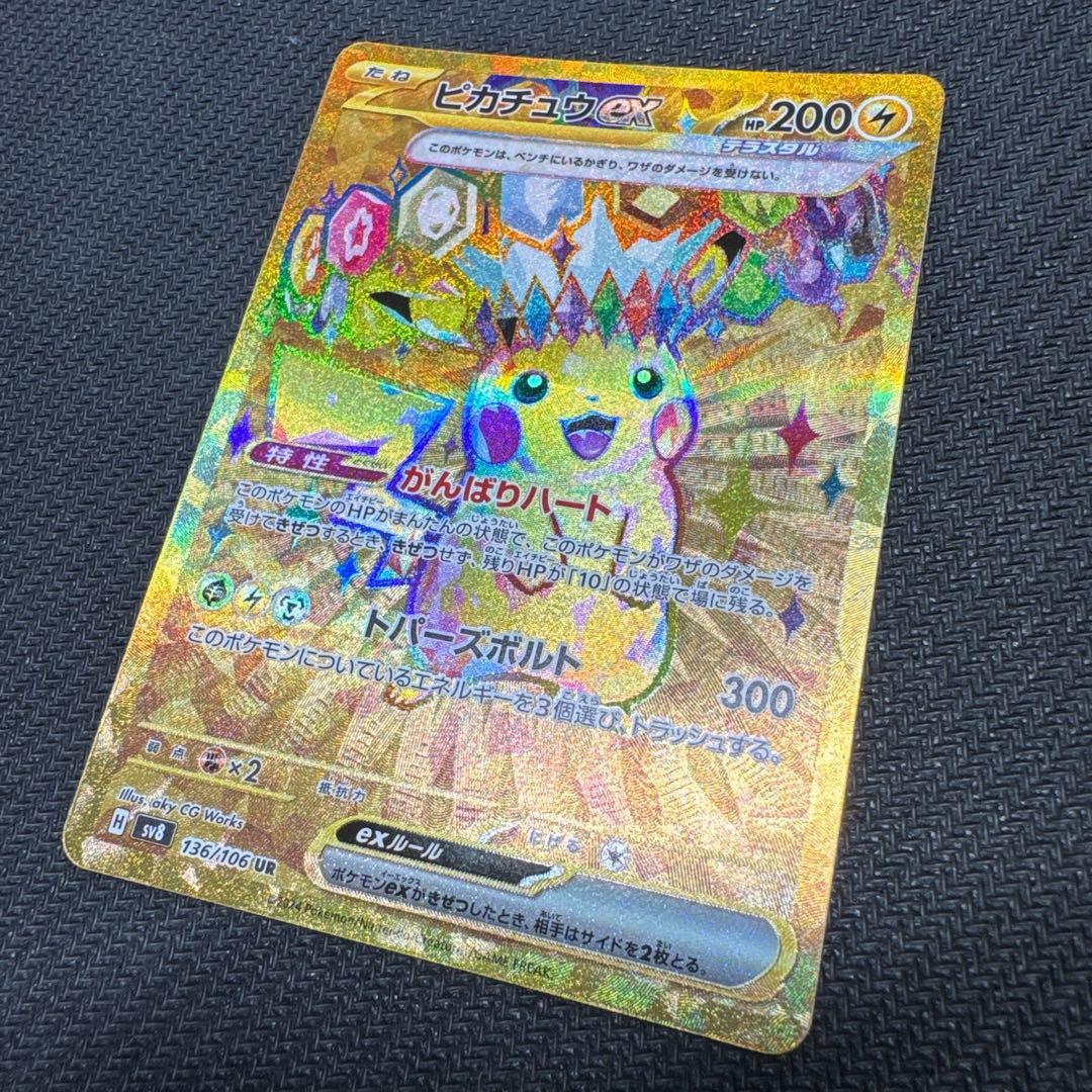 ピカチュウex UR SV8