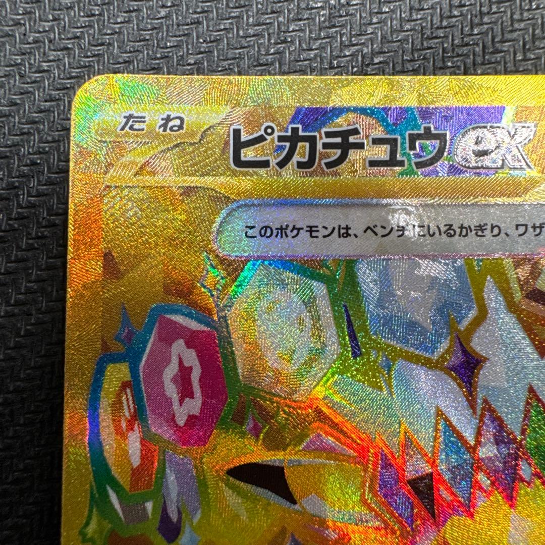 ピカチュウex UR SV8