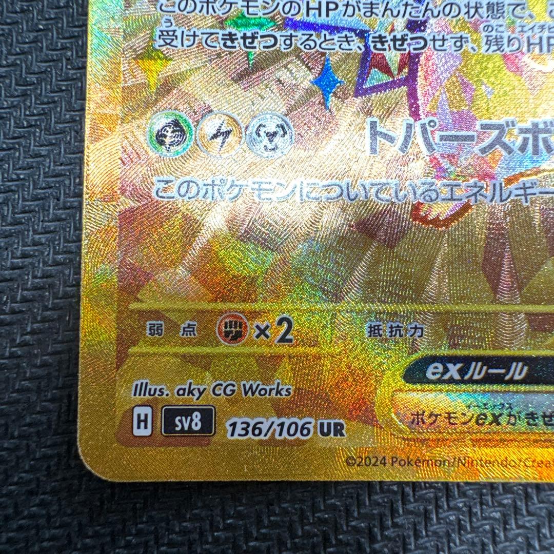 ピカチュウex UR SV8