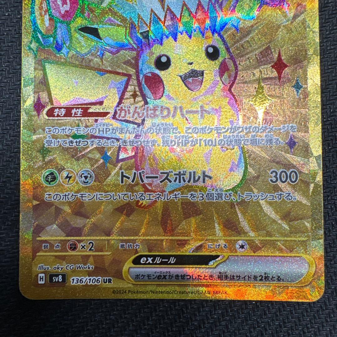 ピカチュウex UR SV8