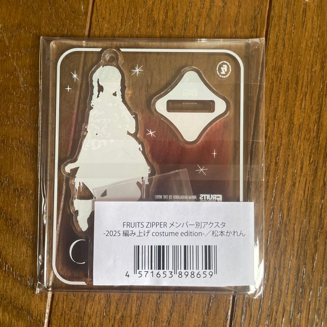 FRUITSZIPPER 松本かれん　アクスタ