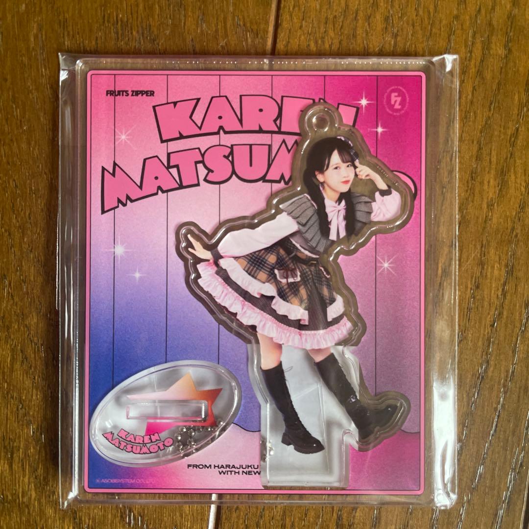 FRUITSZIPPER 松本かれん　アクスタ