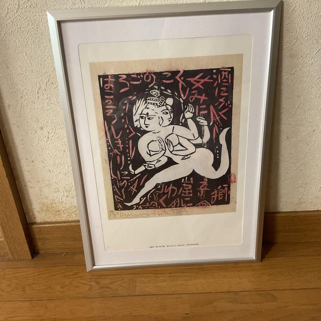 棟方美術館 発行 昭和28年作 流離抄【獅子窟の棚】