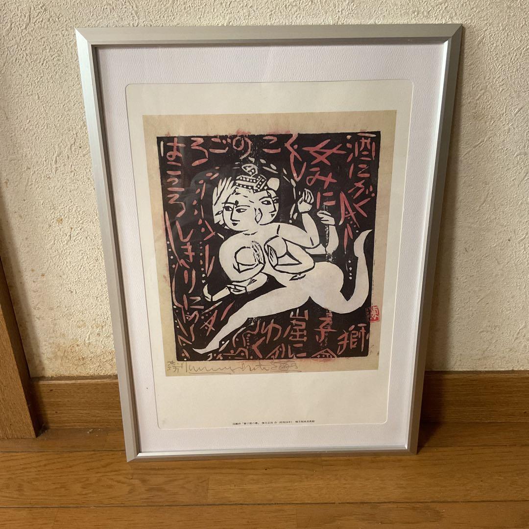 棟方美術館 発行 昭和28年作 流離抄【獅子窟の棚】