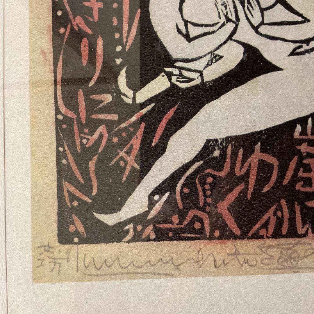 棟方美術館 発行 昭和28年作 流離抄【獅子窟の棚】